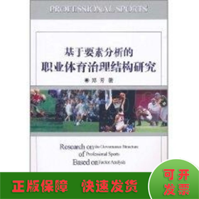 基于要素分析的职业体育治理结构研究