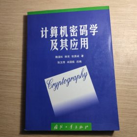 計(jì)算機(jī)密碼學(xué)及其應(yīng)用