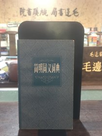 简明同义词典【1981年一版一印】