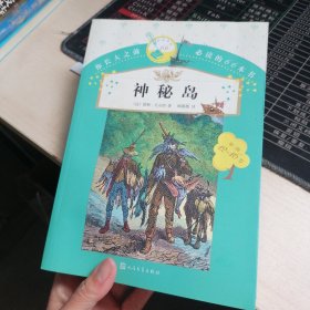 你长大之前必读的66本书：神秘岛