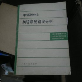 中国学生英语常见错误分析（b32开29）