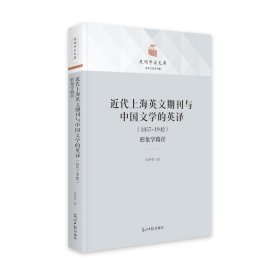 正版包邮 近代上海英文期刊与中国文学的英译：1857-1942：形象学路径 朱伊革 光明日报出版社