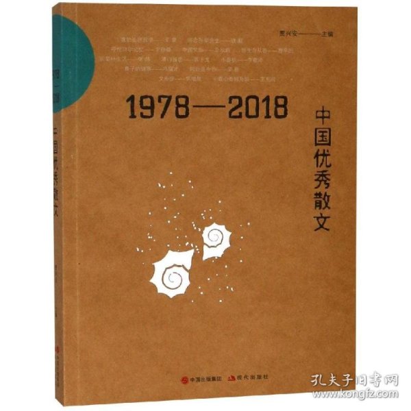 1978-2018中国优秀散文