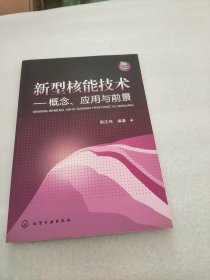 新型核能技术：概念、应用与前景