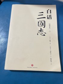 白话三国志  下册（打破阅读经典古籍的诸多门槛与障碍，让传世经典走向大众）