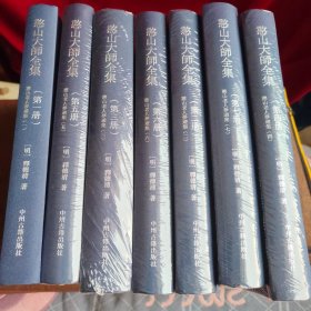 憨山大師全集 憨山老人梦游集全七册