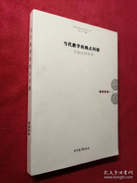 当代教学的热点问题—价值论的视角