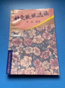 针灸歌赋选读