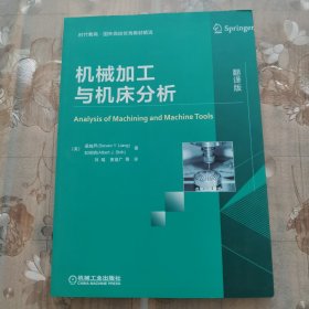 机械加工与机床分析