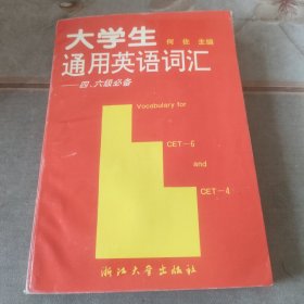 大学生通用英语词汇