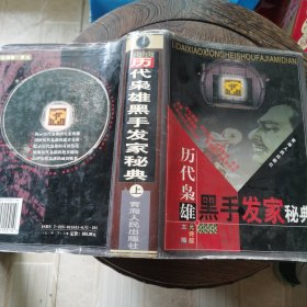 历代枭雄黑手发家秘典 上