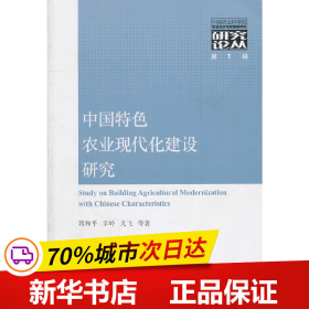 中国特色农业现代化建设研究