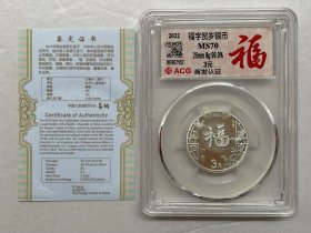 2022虎年贺岁3元福字银币（8克），带证书，ACG爱藏评级，MS70分，红标，首发认证，品相非常好，如图，