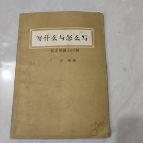 写什么与怎么写--作文审题100例