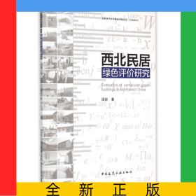 西北民居綠色評價研究