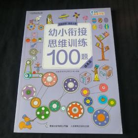 幼小衔接思维训练100题（提高篇）