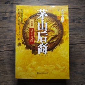 茅山后裔5：建文谜踪【封面有折痕】