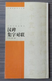 《汉碑集字对联·中国对联集字字帖》