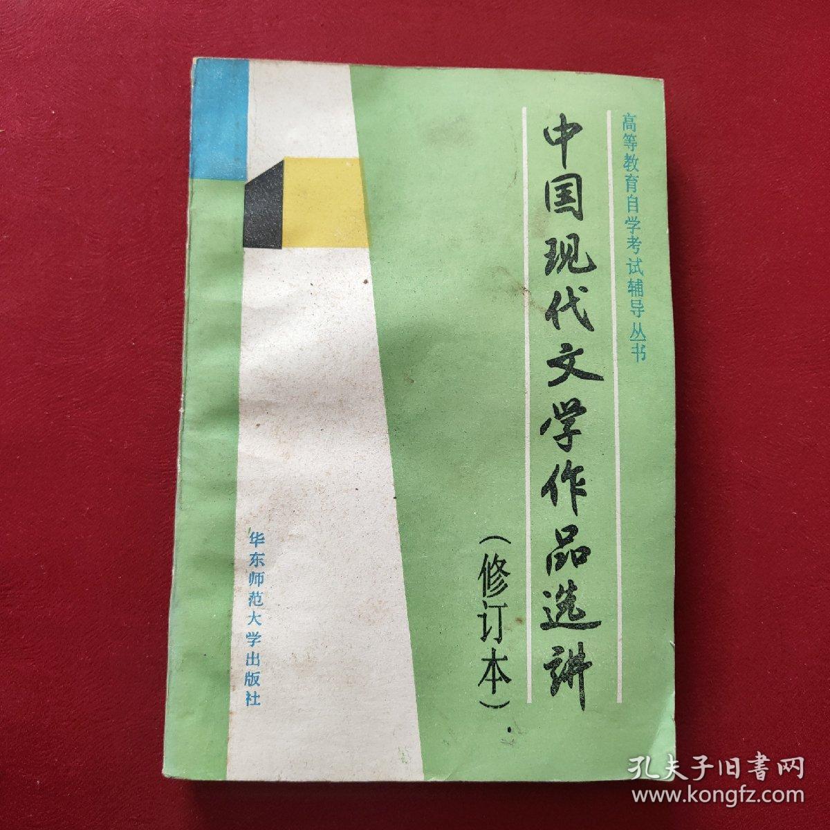 中国现代文学作品选讲（修订本）