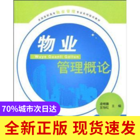 物業(yè)管理概論