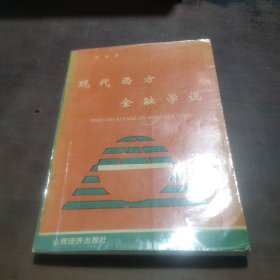 现代西方金融学说