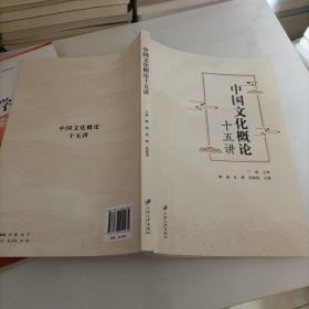 ，中国文化概论十五讲。