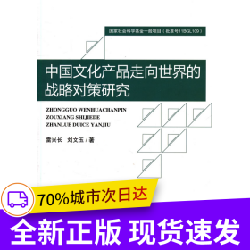 中國(guó)文化產(chǎn)品走向世界的戰(zhàn)略對(duì)策研究