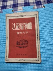 唯物辯證法1950年 李光杰，