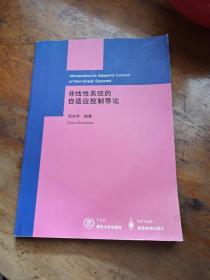 非线性系统的自适应控制导论