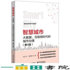 智慧城市：大数据、互联网时代的城市治理（第4版）