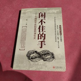 闲不住的手：中国股市体制基因演化史