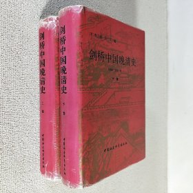 剑桥中国晚清史 1800-1911年 上下卷 中国社会科学出版社 大32开锁线精装