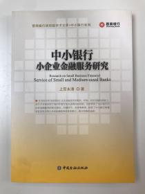 晋商银行研究院学术文库 中小银行系列：中小银行小企业金融服务研究