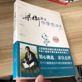 梁衡散文中学生读本（中学生读名家）