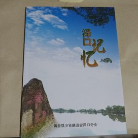 泽口记忆