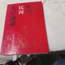 中国民间医学从书