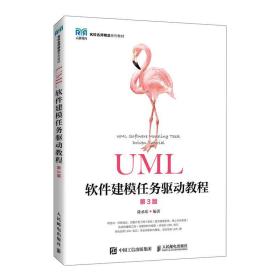 UML软件建模任务驱动教程（第3版）