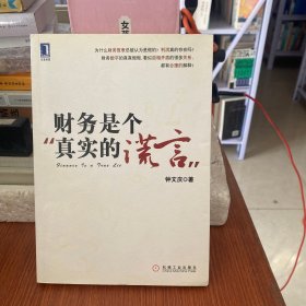 财务是个真实的谎言：我的财智影院