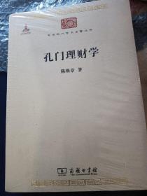 孔门理财学/中华现代学术名著丛书