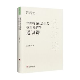 中國特色社會(huì)主義政治經(jīng)濟(jì)學(xué)通識(shí)課