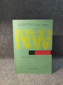 新闻采访与写作 杨洁 【全新未阅】