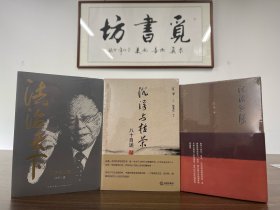 【大家专辑】江平作品集3册：法治天下：江平访谈录+法治必胜+沉浮与枯荣 八十自述。定价合计254元。