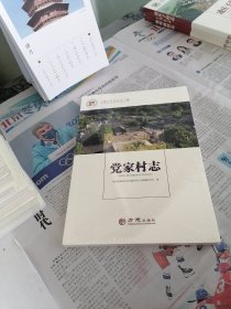 党家村志/中国名村志文化工程