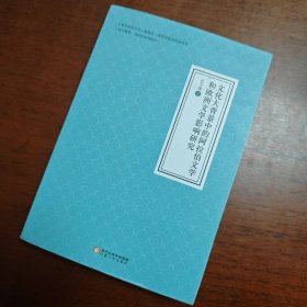 文化大背景中的阿拉伯文学和欧洲文学影响研究