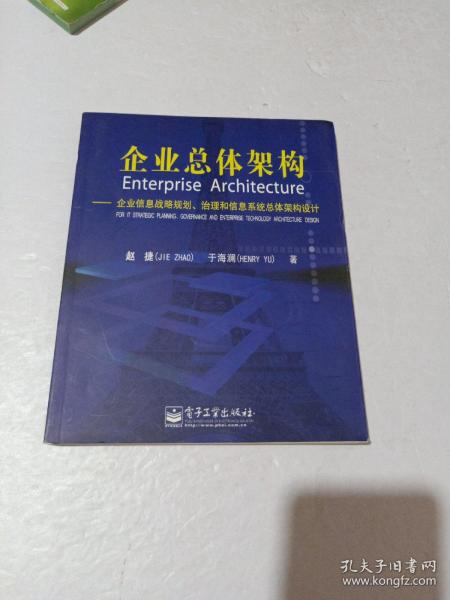 企业总体架构:企业信息战略规划治理和信息系统总体架构设计