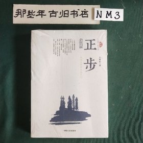 跨度长篇小说文库：正步(未拆)