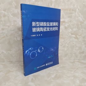 新型磷酸盐玻璃和玻璃陶瓷发光材料