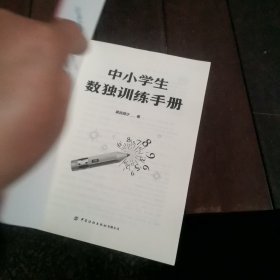 中小学生数独训练手册