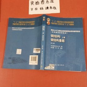 【P】钢结构（上册）——钢结构基础（第三版）