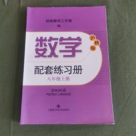 沪科版数学配套练习册八年级上册(POD)